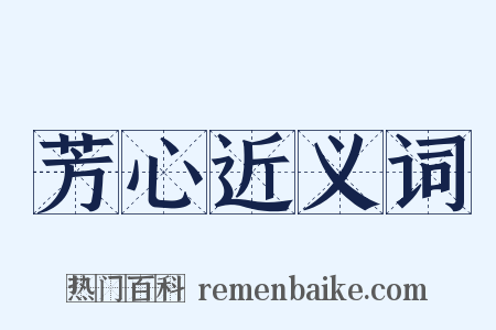 芳心近义词是什么意思的图片